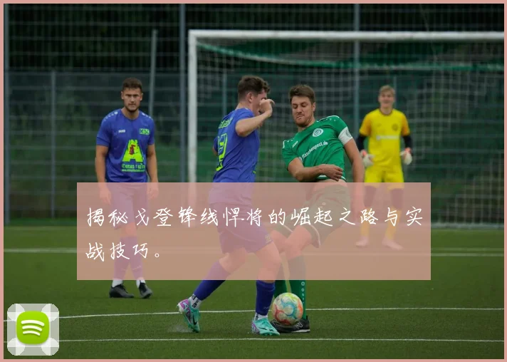 揭秘戈登锋线悍将的崛起之路与实战技巧。