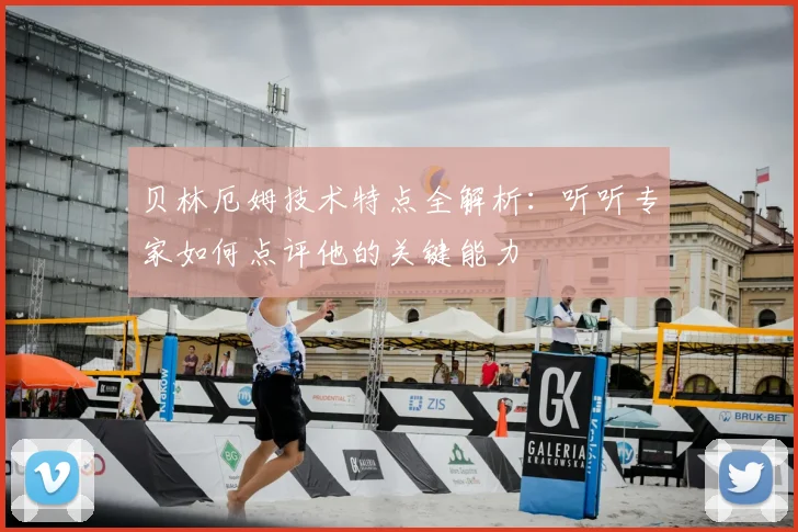 贝林厄姆技术特点全解析：听听专家如何点评他的关键能力