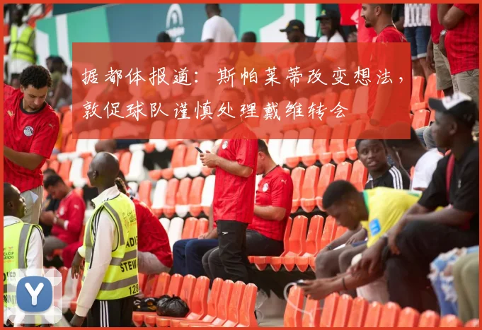 据都体报道：斯帕莱蒂改变想法，敦促球队谨慎处理戴维转会