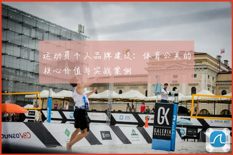 运动员个人品牌建设:体育公关的核心价值与实战案例