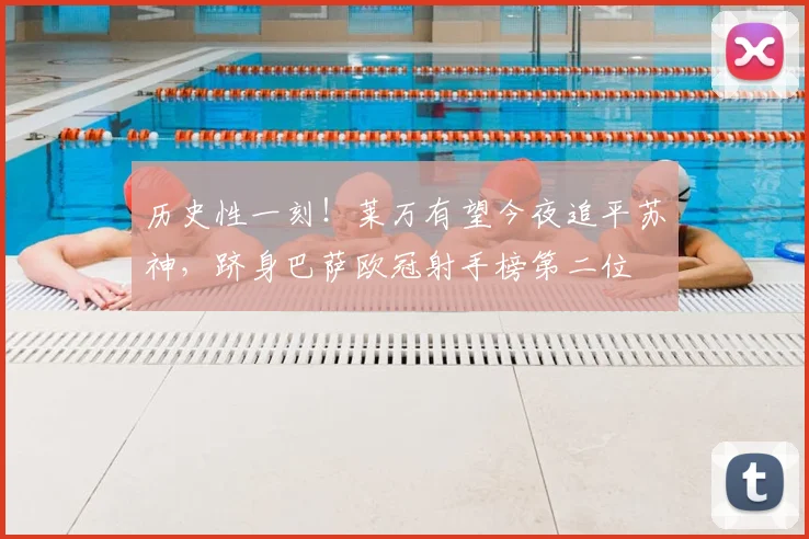 历史性一刻!莱万有望今夜追平苏神,跻身巴萨欧冠射手榜第二位