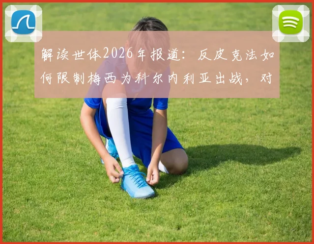 解读世体2026年报道：反皮克法如何限制梅西为科尔内利亚出战，对西班牙体坛的深远影响