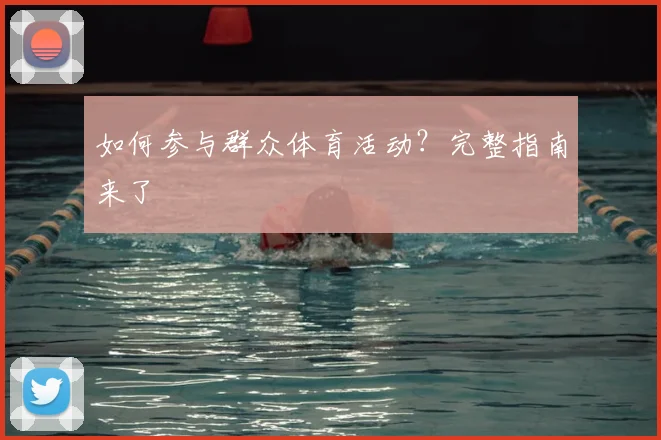 如何参与群众体育活动？完整指南来了